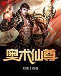 33小说网 奥术仙尊