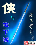 33小说网 侠与地下城