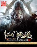 33小说网 仙门鬼道