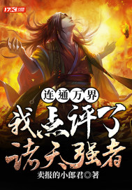 33小说网 连通万界：我点评了诸天强者！