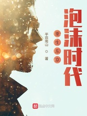 33小说网 重生东京泡沫时代