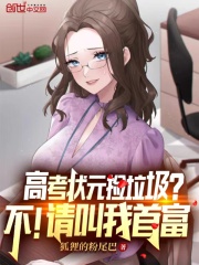 33小说网 高考状元捡垃圾？不！请叫我首富