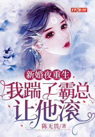 33小说网 新婚夜重生，我踹了霸总让他滚