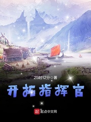 33小说网 开拓指挥官