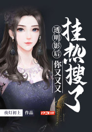 33小说网 透明影后你又又又挂热搜了