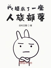 33小说网 我继承了一座人族部落