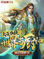 33小说网 我在仙侠世界当厨神