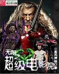 33小说网 无限之超能电影院