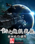 33小说网 重生之超级战舰