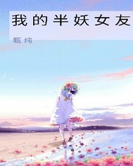 33小说网 我的半妖女友