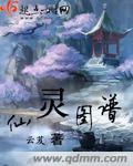 33小说网 仙灵图谱