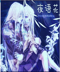 33小说网 夜语花