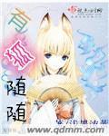33小说网 有狐随随