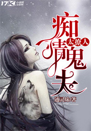 33小说网 痴情鬼夫太撩人