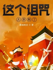 33小说网 这个诅咒太奈斯了