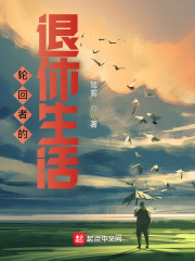 33小说网 轮回者的退休生活