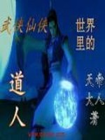 33小说网 武侠仙侠世界里的道人