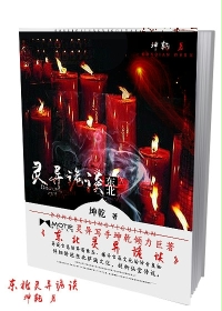 33小说网 东北灵异诡谈