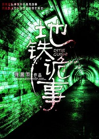 33小说网 地铁诡事
