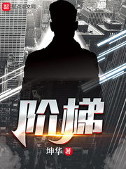 33小说网 阶梯