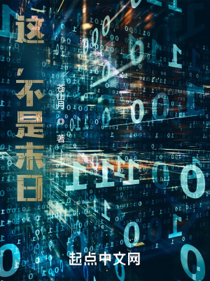 33小说网 这，不是末日