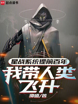 33小说网 星战系统提前百年，我带人类飞升