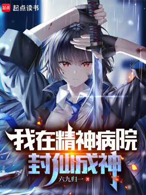 33小说网 我在精神病院封仙成神
