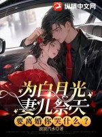 33小说网 为白月光妻儿祭天，要离婚你哭什么？