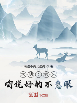 33小说网 大明：老朱，咱说好的不急眼！