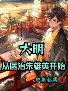 33小说网 大明：从医治朱雄英开始