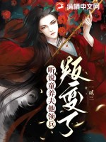 33小说网 听说童养夫他领兵叛变了