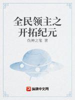 33小说网 全民领主之开拓纪元
