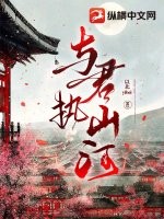 33小说网 与君执山河