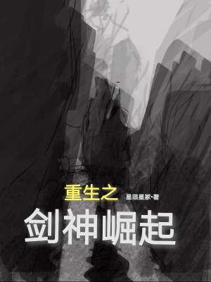 33小说网 重生之剑神崛起