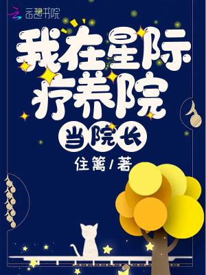 33小说网 我在星际疗养院当院长
