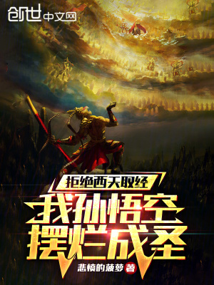 33小说网 西游全是演员？那俺老孙不去了！