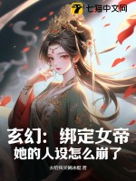 33小说网 玄幻：绑定女帝，她的人设怎么崩了！