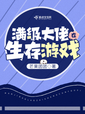 33小说网 满级大佬在生存游戏