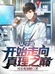 33小说网 从学霸开始走向真理之巅
