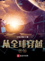 33小说网 从全球穿越开始