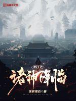 33小说网 末日之诸神降临