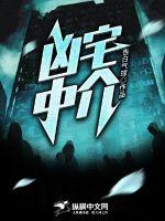 33小说网 凶宅中介