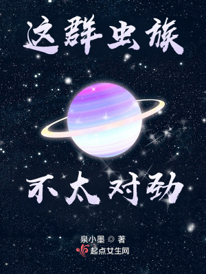 33小说网 这群虫族不太对劲