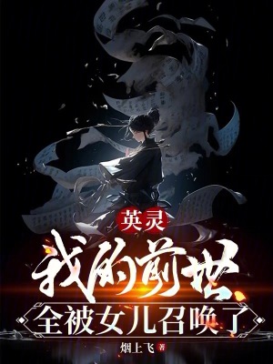 33小说网 英灵：我的前世全被女儿召唤了