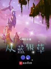 33小说网 从蓝银草开始