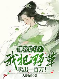 33小说网 饿死荒年？我把野草卖出一百万！