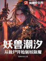 33小说网 妖兽潮汐，从验尸开始斩妖除魔