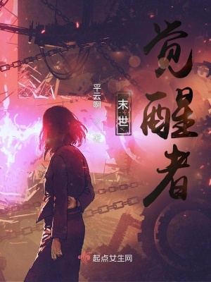 33小说网 末世：觉醒者