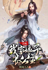 33小说网 大明：我家娘子长公主