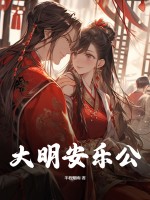 33小说网 大明安乐公